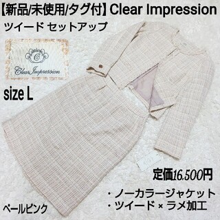 CLEAR IMPRESSION - 【新品/タグ付】Clear Impression ツイードセットアップ ラメ加工