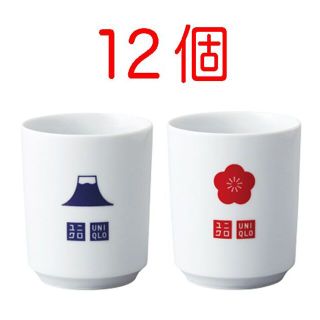 ユニクロ(UNIQLO)の12個セット 波佐見焼 湯呑み 湯のみ ユニクロ UNIQLO  新年祭 お正月(ノベルティグッズ)