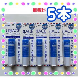 ユリアージュ(URIAGE)のユリアージュ リップクリーム モイストリップ 無香料 4g 5本(リップケア/リップクリーム)