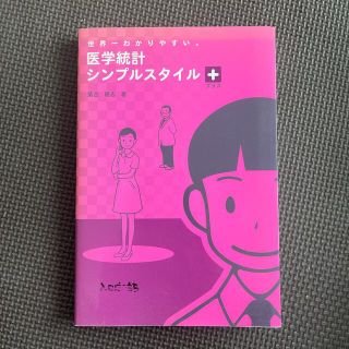 医学統計シンプルスタイル＋ 世界一わかりやすい。(健康/医学)