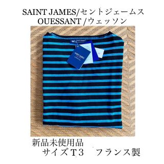 セントジェームス(SAINT JAMES)の 【新品】SAINT JAMES（セントジェームス ）／ウェッソン／T3(カットソー(長袖/七分))