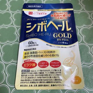 シボヘール　GOLD 60粒入(ダイエット食品)