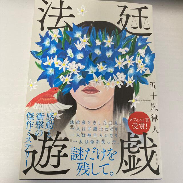 法廷遊戯 エンタメ/ホビーの本(文学/小説)の商品写真