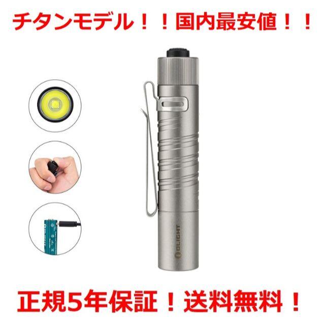 【国内最安】チタンモデル Olight i5R EOS Ti 【バッテリー付】 | フリマアプリ ラクマ