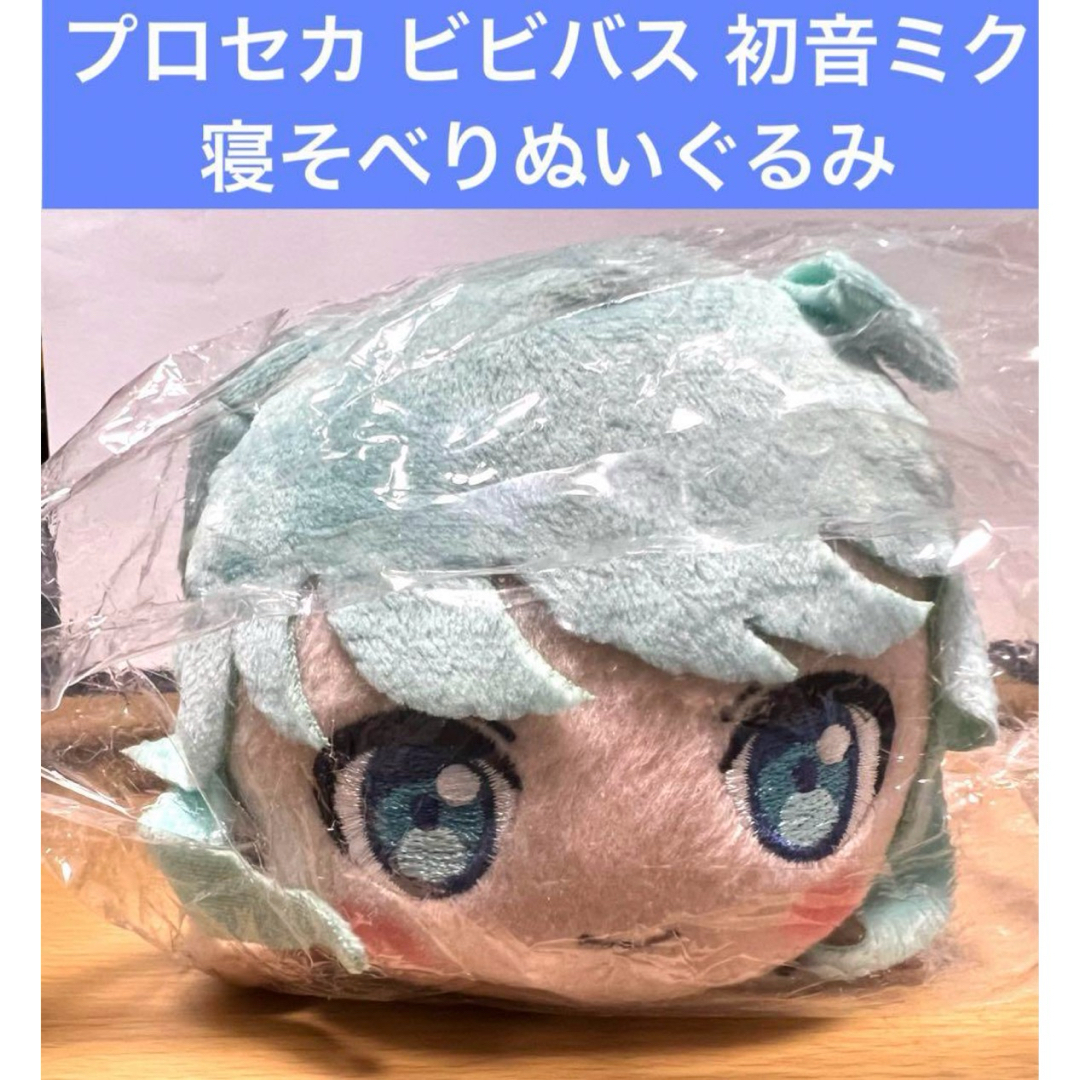 プロセカ 寝そべりぬいぐるみ ビビバス 初音ミク エンタメ/ホビーのアニメグッズ(その他)の商品写真