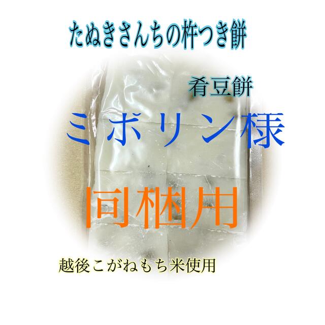 たぬきさんちの杵つき豆餅500ｇ 食品/飲料/酒の加工食品(その他)の商品写真