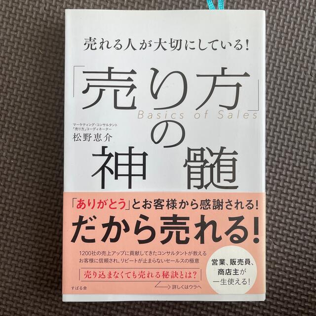 売れる人が大切にしている！「売り方」の神髄 Ｂａｓｉｃｓ　ｏｆ　Ｓａｌｅｓ エンタメ/ホビーの本(ビジネス/経済)の商品写真