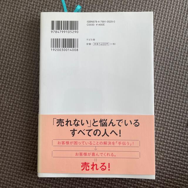 売れる人が大切にしている！「売り方」の神髄 Ｂａｓｉｃｓ　ｏｆ　Ｓａｌｅｓ エンタメ/ホビーの本(ビジネス/経済)の商品写真