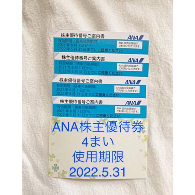 ANA 株主優待　4枚　使用期限　2022.5.31 匿名配送　入金翌日発送