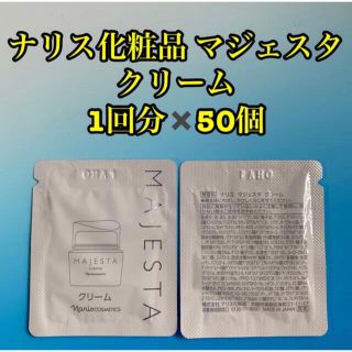 ナリスケショウヒン(ナリス化粧品)のナリス化粧品 マジェスタ クリーム 1回分✖️50個(フェイスクリーム)