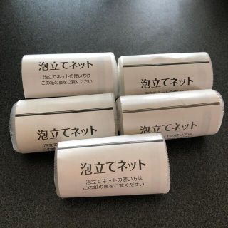 泡立てネット　５個セット(洗顔ネット/泡立て小物)