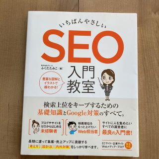 いちばんやさしいＳＥＯ入門教室 検索上位をキープするための基礎知識とＧｏｏｇｌｅ(コンピュータ/IT)