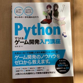 Ｐｙｔｈｏｎでつくるゲーム開発入門講座(コンピュータ/IT)