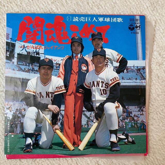 闘魂こめて　がんばれジャイアンツ　レコード スポーツ/アウトドアの野球(応援グッズ)の商品写真