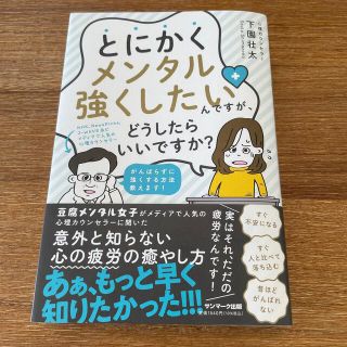 とにかくメンタル強くしたいんですが、どうしたらいいですか？(文学/小説)