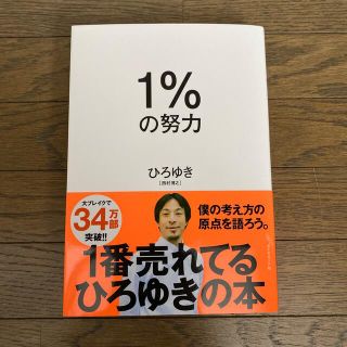 ダイヤモンドシャ(ダイヤモンド社)の1%の努力(ビジネス/経済)