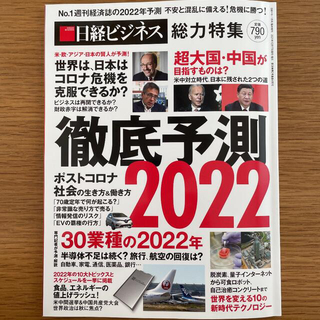 ニッケイビーピー(日経BP)の日経マネー増刊 「徹底予測2022」 2022年 01月号(その他)