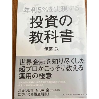 年利５％を実現する投資の教科書(ビジネス/経済)