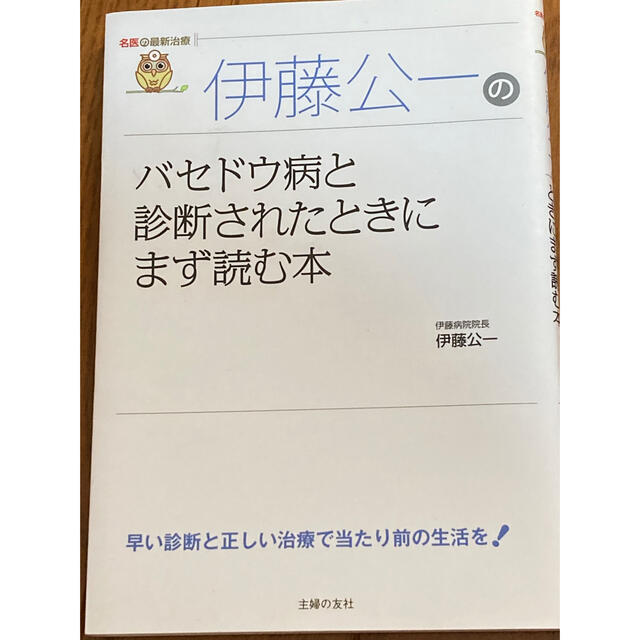 伊藤公一のバセドウ病と診断されたときにまず読む本 エンタメ/ホビーの本(健康/医学)の商品写真