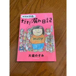 のぞみ３３歳。だだ漏れ日記(その他)