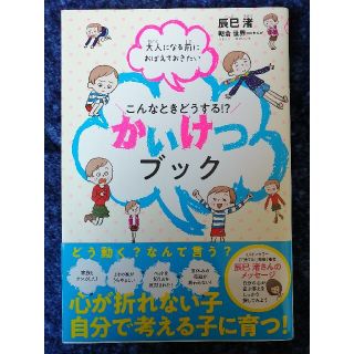 最終値下げ★こんなときどうする！？かいけつブック 大人になる前におぼえておきたい(絵本/児童書)