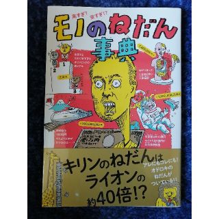 最終値下げ★高すぎ？安すぎ！？モノのねだん事典(絵本/児童書)