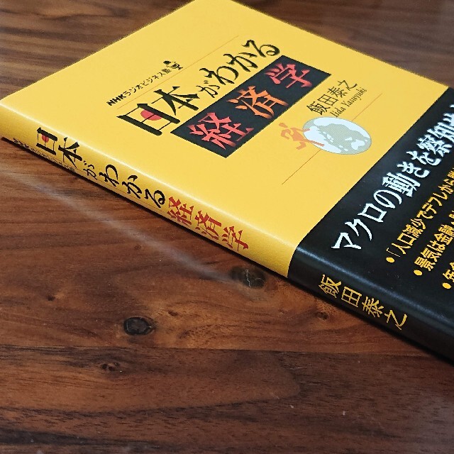 日本がわかる経済学 ＮＨＫラジオビジネス塾 エンタメ/ホビーの本(ビジネス/経済)の商品写真