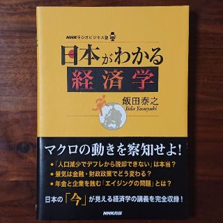 日本がわかる経済学 ＮＨＫラジオビジネス塾(ビジネス/経済)