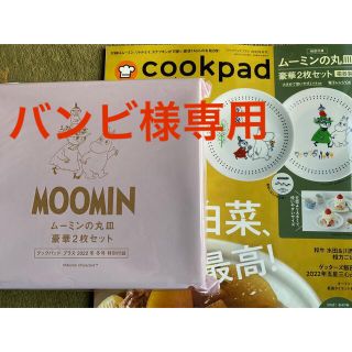 リトルミー(Little Me)の新品✨ クックパッドプラス2022年冬号 ムーミンの丸皿　豪華2枚セット  (テーブル用品)