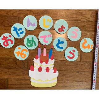 壁面　保育園　幼稚園　ケーキ　お誕生日おめでとう(その他)