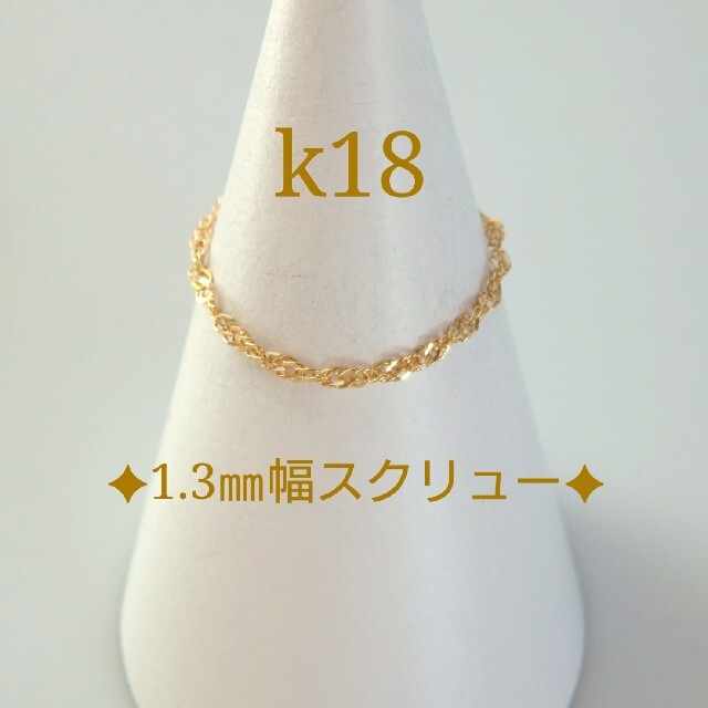 ＭＩＫＥ３１０５様専用　k18リング　スクリューチェーン　18金　18k 1.3 ハンドメイドのアクセサリー(リング)の商品写真