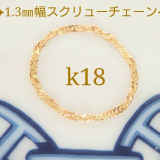 ＭＩＫＥ３１０５様専用　k18リング　スクリューチェーン　18金　18k 1.3(リング)