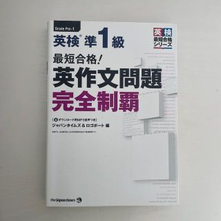 英検準1級　英作文問題完全制覇(資格/検定)