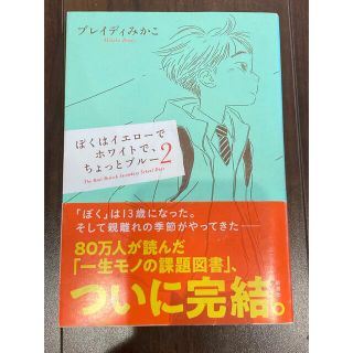 カドカワショテン(角川書店)のぼくはイエローでホワイトで、ちょっとブルー ２(ノンフィクション/教養)