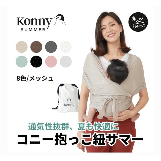 konny抱っこ紐　summer