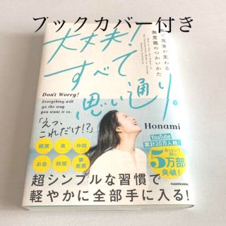 カドカワショテン(角川書店)の大丈夫！すべて思い通り。 一瞬で現実が変わる無意識のつかいかた(人文/社会)