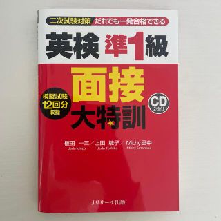 英検準１級面接大特訓 二次試験対策　CD未開封(資格/検定)