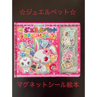 ショウガクカン(小学館)のジュエルペット　マグネットシール絵本(絵本/児童書)