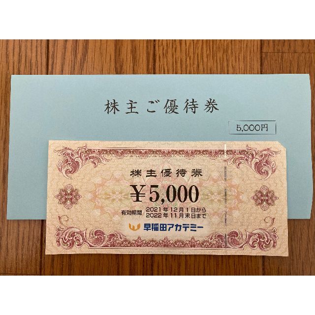 早稲田アカデミー株主優待5000円分(有効期限2022年11月末)