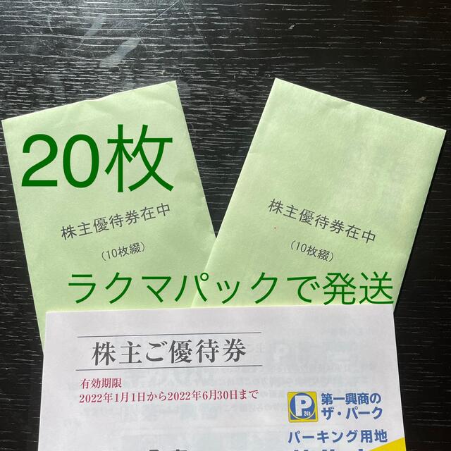 第一興商株主優待500円券❎20枚