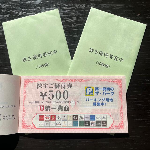 第一興商株主優待500円券❎20枚 1