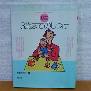 ３歳までのしつけ 新米ママのための(その他)