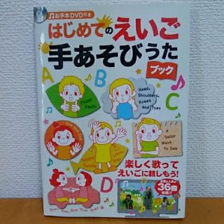 はじめてのえいご手あそびうたブック(絵本/児童書)