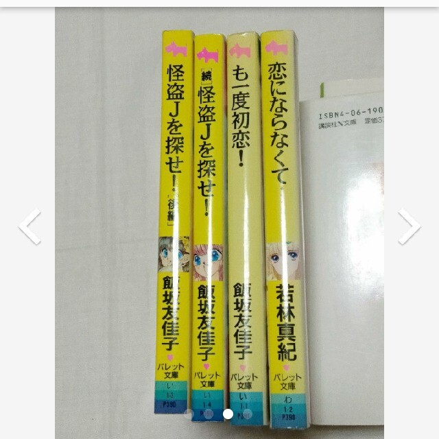 小学館(ショウガクカン)の怪盗Jを探せ! 「も一度初恋!」 飯坂 友佳子「恋にならなくて…」 若林真紀 エンタメ/ホビーの本(文学/小説)の商品写真