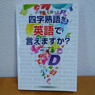 小学校で習った四字熟語を英語で言えますか？(人文/社会)