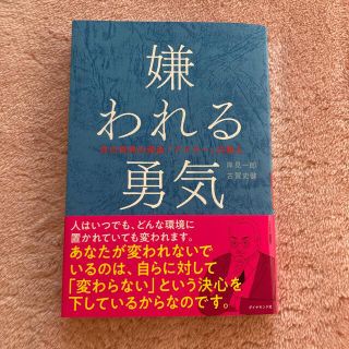 嫌われる勇気 自己啓発の源流「アドラ－」の教え(その他)