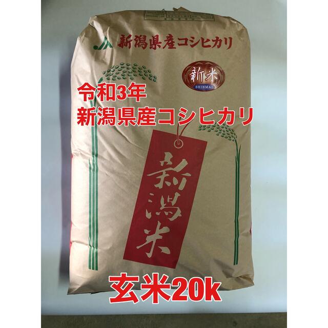 令和3年産 新潟県産コシヒカリ 低温保管