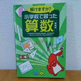 小学校で習った算数解けますか(人文/社会)