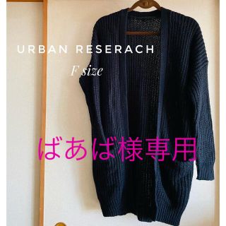 アーバンリサーチ(URBAN RESEARCH)のURBAN RESEARCH ロングカーディガン ブラック　Fサイズ(カーディガン)