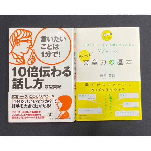 1分で10倍伝わる話し方　メールの基本77のルール　2冊セット エンタメ/ホビーの本(ビジネス/経済)の商品写真